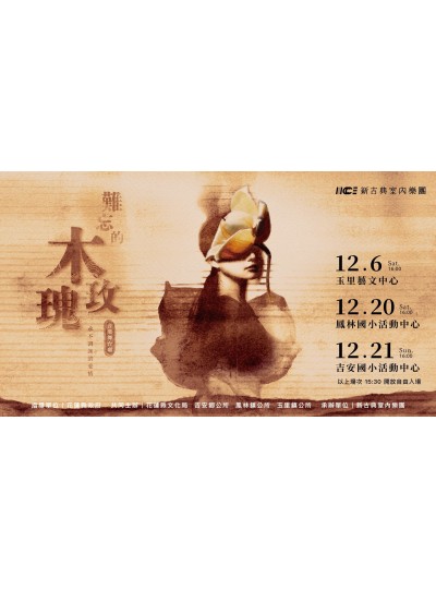 《難忘的木玫瑰》花蓮鳳林國小活動中心&吉安國小活動中心