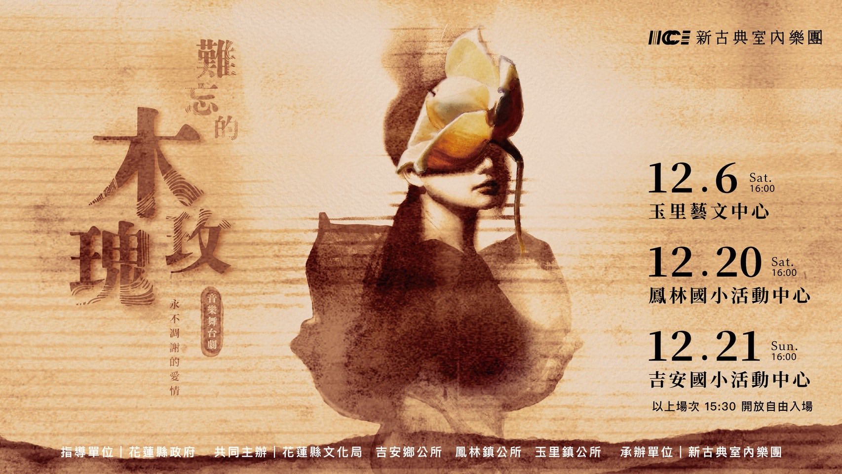 《難忘的木玫瑰》花蓮鳳林國小活動中心&吉安國小活動中心