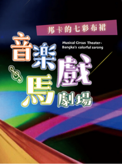 《極境尋光-走進江賢二》、《邦卡的七彩布裙》｜花蓮東大門廣場