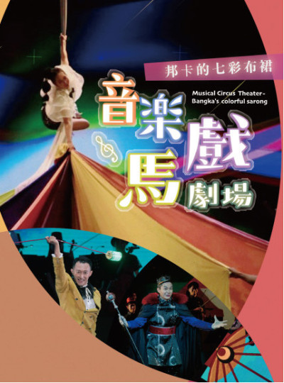 《音樂馬戲劇場-邦卡的七彩布裙》臺中、臺北巡演｜臺中國家歌劇院、臺北表演藝術中心