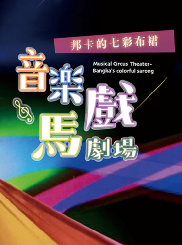 《極境尋光-走進江賢二》、《邦卡的七彩布裙》｜花蓮東大門廣場