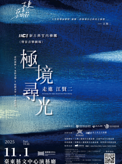 《極境尋光-走進江賢二》｜臺東藝文中心演藝廳