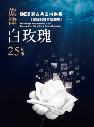 《聲景紀實音樂劇場-旗津白玫瑰．25紀事》2026英國巡演行前演出(國際巡演版)