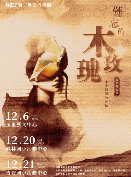 《難忘的木玫瑰》｜花蓮玉里藝文中心、鳳林國小活動中心、吉安國小活動中心